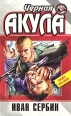 Черная акула Серия: Русский бестселлер инфо 1119q.