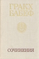 Гракх Бабеф Сочинения в четырех томах Том 2 Авторский сборник Букинистическое издание Сохранность: Хорошая Издательство: Наука, 1976 г Твердый переплет, 528 стр Тираж: 34000 экз Формат: 60x90/16 (~145х217 мм) инфо 1271q.