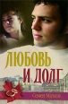 Любовь и долг Издательство: Гелеос, 2007 г Твердый переплет, 416 стр ISBN 5-8189-0721-X Тираж: 7000 экз Формат: 84x108/32 (~130х205 мм) инфо 1507q.