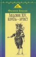 Людовик XIV, король-артист Серия: Волшебная флейта Из кладовой истории инфо 2900q.