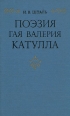 Поэзия Гая Валерия Катулла Букинистическое издание Сохранность: Хорошая Издательство: Наука, 1977 г Твердый переплет, 264 стр Тираж: 11200 экз Формат: 84x108/32 (~130х205 мм) инфо 4034q.