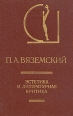 П А Вяземский Эстетика и литературная критика Серия: История эстетики в памятниках и документах инфо 4038q.