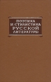Поэтика и стилистика русской литературы Антология Букинистическое издание Сохранность: Хорошая Издательство: Наука, 1971 г Твердый переплет, 460 стр Тираж: 5600 экз Формат: 60x90/16 (~145х217 мм) инфо 4041q.