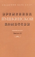 Временник Пушкинской комиссии Выпуск 22 Серия: Временник Пушкинской комиссии инфо 4045q.