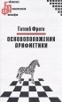 Основоположения арифметики Издательство: Водолей, 2000 г Твердый переплет, 128 стр ISBN 5-7137-0158-1 Тираж: 1000 экз Формат: 84x108/32 (~130х205 мм) инфо 4092q.