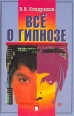 Все о гипнозе Букинистическое издание Сохранность: Очень хорошая Издательство: Феникс, 1998 г Твердый переплет, 384 стр ISBN 5-222-00210-1 Тираж: 10000 экз Формат: 84x108/32 (~130х205 мм) инфо 4104q.