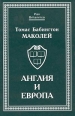 Англия и Европа Серия: Pax Britannica инфо 4838q.