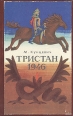 Тристан 1946 Букинистическое издание Сохранность: Хорошая Издательство: Прогресс, 1977 г Твердый переплет, 288 стр Тираж: 100000 экз Формат: 84x108/32 (~130х205 мм) инфо 6843q.