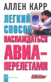 Легкий способ наслаждаться авиаперелетами Букинистическое издание Сохранность: Хорошая Издательство: Добрая книга, 2007 г Мягкая обложка, 160 стр ISBN 978-5-98124-330-1 Тираж: 15000 экз Формат: 84x108/32 (~130х205 мм) инфо 3260o.