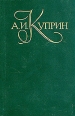 А И Куприн Собрание сочинений в пяти томах Том 2 Серия: Библиотека "Огонек" Отечественная классика инфо 8103q.