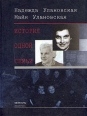 История одной семьи Издательство: Инапресс, 2003 г Твердый переплет, 472 стр ISBN 5-87135-142-5 Формат: 70x90/16 (~170х215 мм) инфо 3712o.