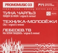 Promomusic 03 Тина Чарльз Техника-молодежи Лебедев ТВ Формат: Audio CD (DigiPack) Дистрибьютор: UPLIFTO Records Лицензионные товары Характеристики аудионосителей 2006 г Сборник: Российское издание инфо 6070r.