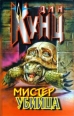 Мистер Убийца Серия: Почерк мастера инфо 6150r.