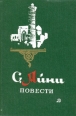С Айни Повести Серия: Школьная библиотека инфо 6159r.