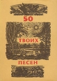 50 твоих песен Букинистическое издание Сохранность: Хорошая Издательство: Детская литература, 1967 г Суперобложка, 272 стр Тираж: 100000 экз Формат: 60x84/16 (~143х205 мм) инфо 6173r.