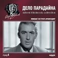 Коллекция Альфреда Хичкока Дело Парадайна Серия: Коллекция Альфреда Хичкока инфо 6224r.