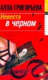Невеста в черном Серия: Огни большого города инфо 6248r.