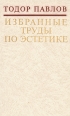 Тодор Павлов Избранные труды по эстетике Авторский сборник Букинистическое издание Сохранность: Хорошая Издательство: Искусство, 1978 г Твердый переплет, 640 стр Тираж: 10000 экз Формат: 84x108/32 (~130х205 мм) инфо 6254r.