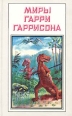 Миры Гарри Гаррисона К Западу от Эдема Серия: Миры Гарри Гаррисона инфо 6277r.