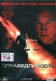 Справедливость Формат: DVD (PAL) (Super jewel case) Дистрибьютор: ООО "ХаусТ" Региональный код: 5 Звуковые дорожки: Русский Dolby Digital Stereo Формат изображения: Standart 4:3 инфо 6318r.
