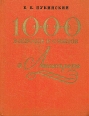 1000 вопросов и ответов о Ленинграде Букинистическое издание Сохранность: Хорошая Издательство: ЛЕНИЗДАТ, 1981 г Твердый переплет, 432 стр Тираж: 40000 экз Формат: 70x108/32 (~130х165 мм) инфо 6319r.