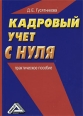 Кадровый учет с нуля Букинистическое издание Сохранность: Хорошая Издательство: Дашков и Ко, 2010 г Мягкая обложка, 216 стр ISBN 978-5-394-00531-2 Тираж: 2000 экз Формат: 60x84/16 (~143х205 мм) инфо 7023r.