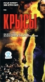 Крысы Формат: DVD (PAL) (Keep case) Дистрибьютор: Classic Company Региональный код: 5 Звуковые дорожки: Русский Dolby Digital 5 1 Английский Dolby Digital 5 1 Формат изображения: Standart инфо 7050r.