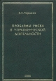 Проблемы риска в управленческой деятельности Издательства: Рефл-бук, Ваклер, 2002 г Твердый переплет, 320 стр ISBN 5-87983-084-5, 966-543-051-3 Тираж: 2000 экз Формат: 60x90/16 (~145х217 мм) инфо 7052r.