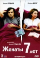 Женаты 7 лет Формат: MPEG4 Дистрибьютор: Top Industry Лицензионные товары Характеристики видеоносителей 2003 г , 93 мин , Франция CiBy 2000 Художественный кинофильм инфо 12728r.