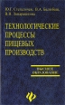Технологические процессы пищевых производств Серия: Высшее образование инфо 12858r.