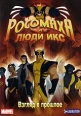 Росомаха и люди Икс: Взгляд в прошлое Сериал: Росомаха и Люди Х инфо 12937r.