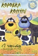 Коровка Конни Часть 1 Эпизоды 1-13 Формат: DVD (PAL) (Super jewel case) Дистрибьютор: DVD Магия Региональный код: 0 (All) Звуковые дорожки: Русский Dolby Digital 5 1 Формат изображения: инфо 13006r.