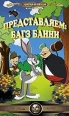 Представляем: Багз Банни Серия: Золотая коллекция мультфильмов инфо 13010r.