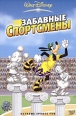 Забавные спортсмены Формат: DVD (PAL) (Super jewel case) Дистрибьютор: ВидеоСервис Региональный код: 5 Субтитры: Русский / Английский / Английский для людей с ослабленным слухом / Исландский / Польский / Иврит инфо 13011r.