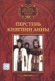 Перстень княгини Анны Формат: DVD (PAL) (Keep case) Дистрибьютор: Сейприс Региональный код: 5 Звуковые дорожки: Русский Dolby Digital 2 0 Формат изображения: WideScreen 16:9 (1 78:1) Лицензионные товары Характеристики инфо 13044r.
