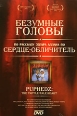 Безумные головы Формат: DVD (NTSC) (Super jewel case) Дистрибьютор: Мистерия DVD Региональный код: 0 (All) Звуковые дорожки: Русский Закадровый перевод Dolby Digital 5 1 Английский Dolby Digital инфо 13051r.