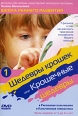 Шедевры крошек или крошечные шедевры Часть 1: от 1 до 2-х лет Рисование пальчиками Пальчиковая гимнастика Формат: DVD (PAL) (Keep case) Дистрибьютор: Эврика фильм Региональный код: 0 (All) Звуковые инфо 13070r.