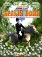 Белый Пони Формат: DVD (PAL) (Картонный бокс) Дистрибьютор: ООО "Дубль-Два" Региональный код: 5 Количество слоев: DVD-9 (2 слоя) Субтитры: Русский Звуковые дорожки: Русский Закадровый перевод Dolby инфо 13077r.