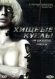 Хищные куклы Формат: DVD (PAL) (Упрощенное издание) (Keep case) Дистрибьютор: Мьюзик-трейд Региональный код: 5 Количество слоев: DVD-18 Субтитры: Русский Звуковые дорожки: Русский Закадровый перевод Dolby Digital инфо 13087r.