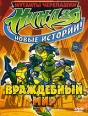 Мутанты черепашки ниндзя Новые истории! Враждебный мир Сериал: Мутанты черепашки ниндзя инфо 13091r.