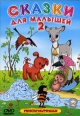 Сказки для малышей 2 Формат: VHS (PAL) (Пластиковый бокс) Дистрибьютор: СОЮЗ Видео Лицензионные товары Характеристики видеоносителей 1966 г , 100 мин , СССР ФГУП "Киностудия "Союзмультфильм" Сборник мультфильмов инфо 13124r.