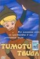 Тимоти Твидл Формат: DVD (PAL) (Keep case) Дистрибьютор: Студия "Монолит" Региональный код: 0 (All) Звуковые дорожки: Русский Закадровый перевод Dolby Digital 5 0 Формат изображения: инфо 13167r.