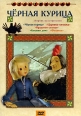 Черная курица Сборник мультфильмов Серия: Мультфильмы инфо 13197r.