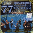 Еще 77 шедевров классической музыки Диск 4 Формат: Audio CD (Jewel Case) Дистрибьютор: Твик-Лирек Лицензионные товары Характеристики аудионосителей 2006 г Сборник: Российское издание инфо 122s.