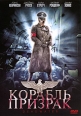 Корабль Призрак Формат: DVD (PAL) (Упрощенное издание) (Keep case) Дистрибьютор: Крем-Рекордс Региональный код: 5 Количество слоев: DVD-5 (1 слой) Звуковые дорожки: Русский Закадровый перевод Dolby Digital инфо 345s.