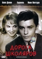 Дорога школяров Формат: DVD (PAL) (Keep case) Дистрибьютор: СОЮЗ Видео Региональный код: 5 Количество слоев: DVD-5 (1 слой) Звуковые дорожки: Русский Закадровый перевод Dolby Digital 2 0 Французский Dolby инфо 348s.