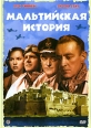 Мальтийская история Формат: DVD (PAL) (Упрощенное издание) (Keep case) Дистрибьютор: Мастер Тэйп Региональный код: 0 (All) Количество слоев: DVD-5 (1 слой) Субтитры: Английский Звуковые дорожки: Русский инфо 356s.
