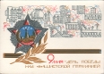 9 мая - День Победы над фашистской Германией (открытка) Издательство: Министерство связи СССР; 1967 г инфо 391s.