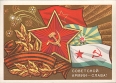 Советской Армии - Слава! Открытка Издательство: Издание Министерства связи СССР; 1971 г инфо 396s.