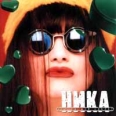 Ника Это не мой секрет Формат: Audio CD Дистрибьютор: Союз Лицензионные товары Характеристики аудионосителей Альбом инфо 484s.